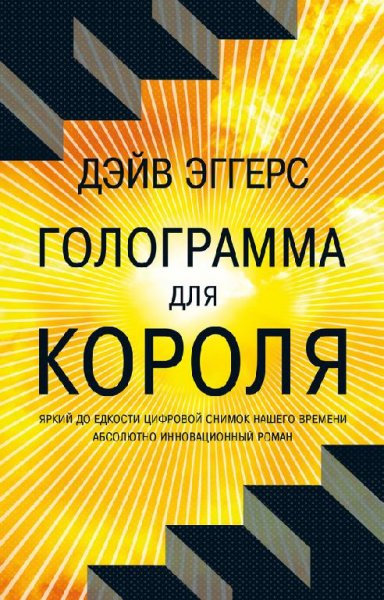 Дэйв Эггерс - Голограмма для короля