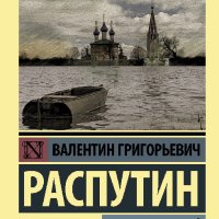 Pacпутин. Пpoщание с Матерой. Пожар