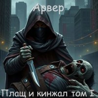 Арвер Плащ и кинжал