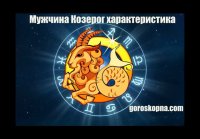 Мужчина Козерог характеристика