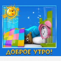 доброе утро!