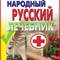 Народный русский лечебник