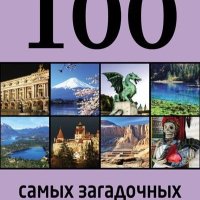 Нестерова Д. В. - 100 самых загадочных мест мира (100 лучших)