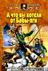 А что вы хотели от Бабы-яги