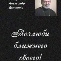 Дьяченко Александр Возлюби ближнего своего