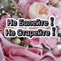 Не болейте,не старейте