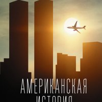 Прист. Американская история