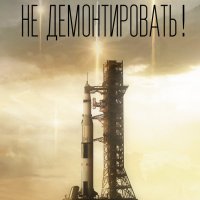 Олшен. Не демонтировать