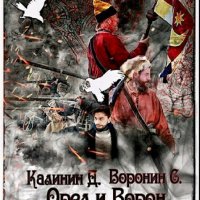 Калинин и Воронин. Орел и Ворон. Трилогия