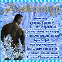 Александр!