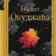 Окуджава Булат Лирика (2019)