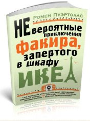 Ромен Пуэртолас. Невероятные приключения факира