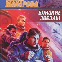 Макарова Людмила. Близкие звезды