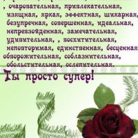 Ты просто супеР...