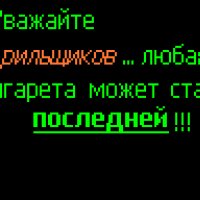 Уважайте курильщиков