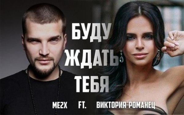 ME2X feat. Виктория Романец - Буду ждать тебя