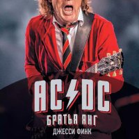 AC DC:братья Янг