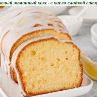 Влажный лимонный кекс - с кисло-сладкой глазурью