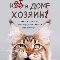 Александрова Александра. Кот в доме хозяин!