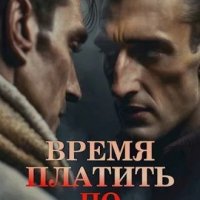 Олигарх из будущего -4.Время платить по счетам.А.Шу