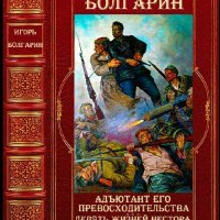 Болгарин Игорь. Адъютант его превосходительства. Книги 1-11