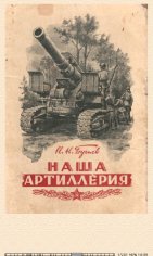 Н.Бугаёв.-Наша артиллерия 615097 o