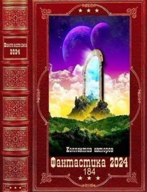 Фантастика 2024-184. Компиляция. Книги 1-20.