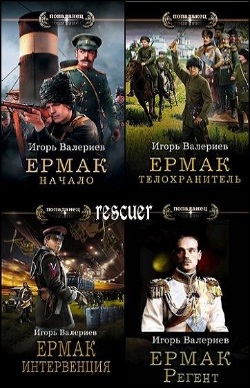 Игорь Валериев - Цикл Ермак [10 книг]