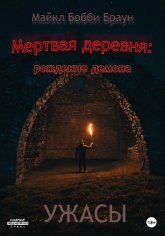 Браун. Мёртвая деревня. Рождение демона