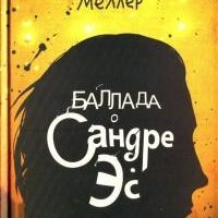 Канни Мёллер - Баллада о Сандре Эс