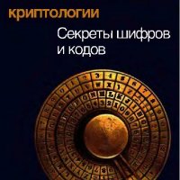 Основы классической криптологии.Секреты шифр