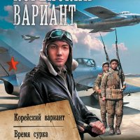 Поселягин Владимир. Корейский вариант. Трилогия