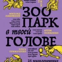 Зоопарк в твоей голове. 25 психологических синдромов, которы