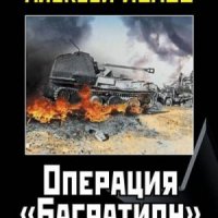 Операция Багратион. Сталинский блицкриг в Белоруссии. (20...