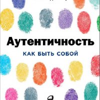 Аутентичность. Как быть собой [.fb2]