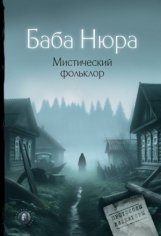 Разуванов Рустам Баба Нюра. Мистический фольклор (2024)