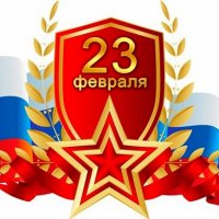 23 февраля - День защитника Отечества