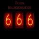 Зона выживания 666