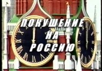 ФСБ взрывает Россию