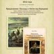 Орис Орис Баллада о Бородинском сражении 1812 года (2023)