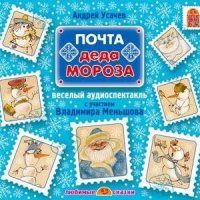 Андрей Усачев. Почта Деда Мороза (спектакль)