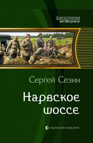 Сезин. Нарвское шоссе 1