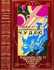 Мезенцев. Энциклoпeдия чудec