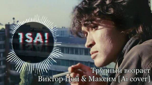 Виктор_Цой_и_Максим,_кавер_от_ИИ.mp4