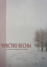 Чувство весны. Антология немецкой поэзии (2017