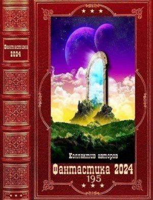 Фантастика 2024-195 (2024)