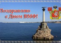 Vmf С ДНЁМ ВМФ