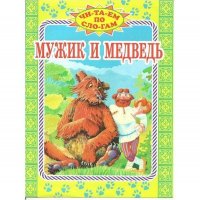 мужик-и-медведь