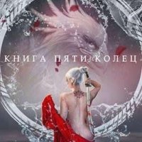 Зайцев Константин Книга пяти колец. Том 2