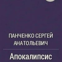 Панченко Сергей Апокалипсис "Фунги"